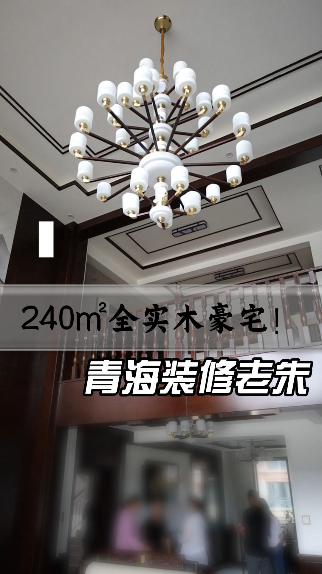 240㎡全实木豪宅！装修案例